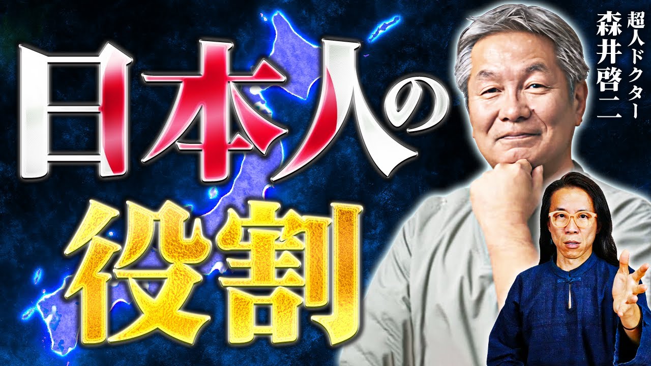 【魂の使命】なぜ日本人が地球の未来を導くのか　ドクター 森井啓二