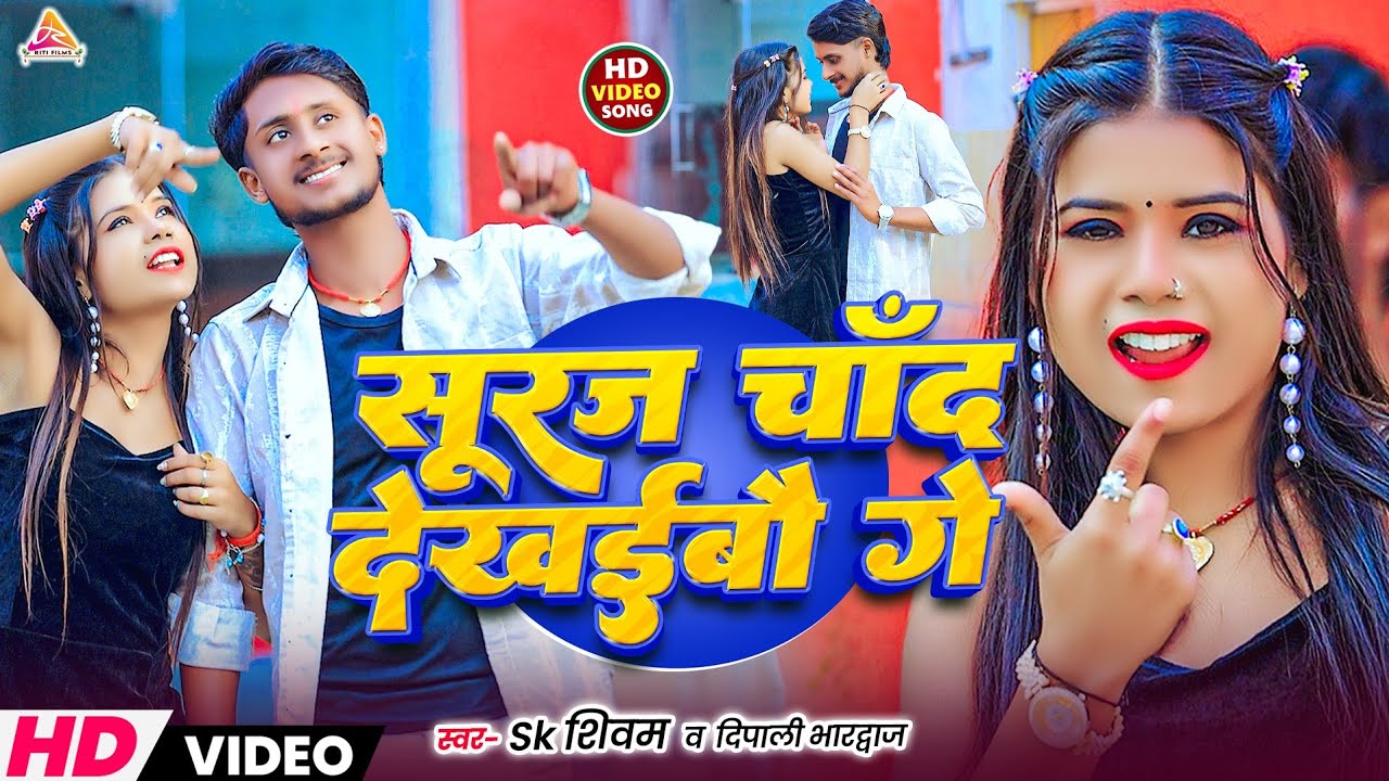 #video | सूरज चांद देख‌ईवौ गे | #Sk Shivam & Dipali Bhardwaj | Suraj Chand Dekhaibau Ge | Maghi Song