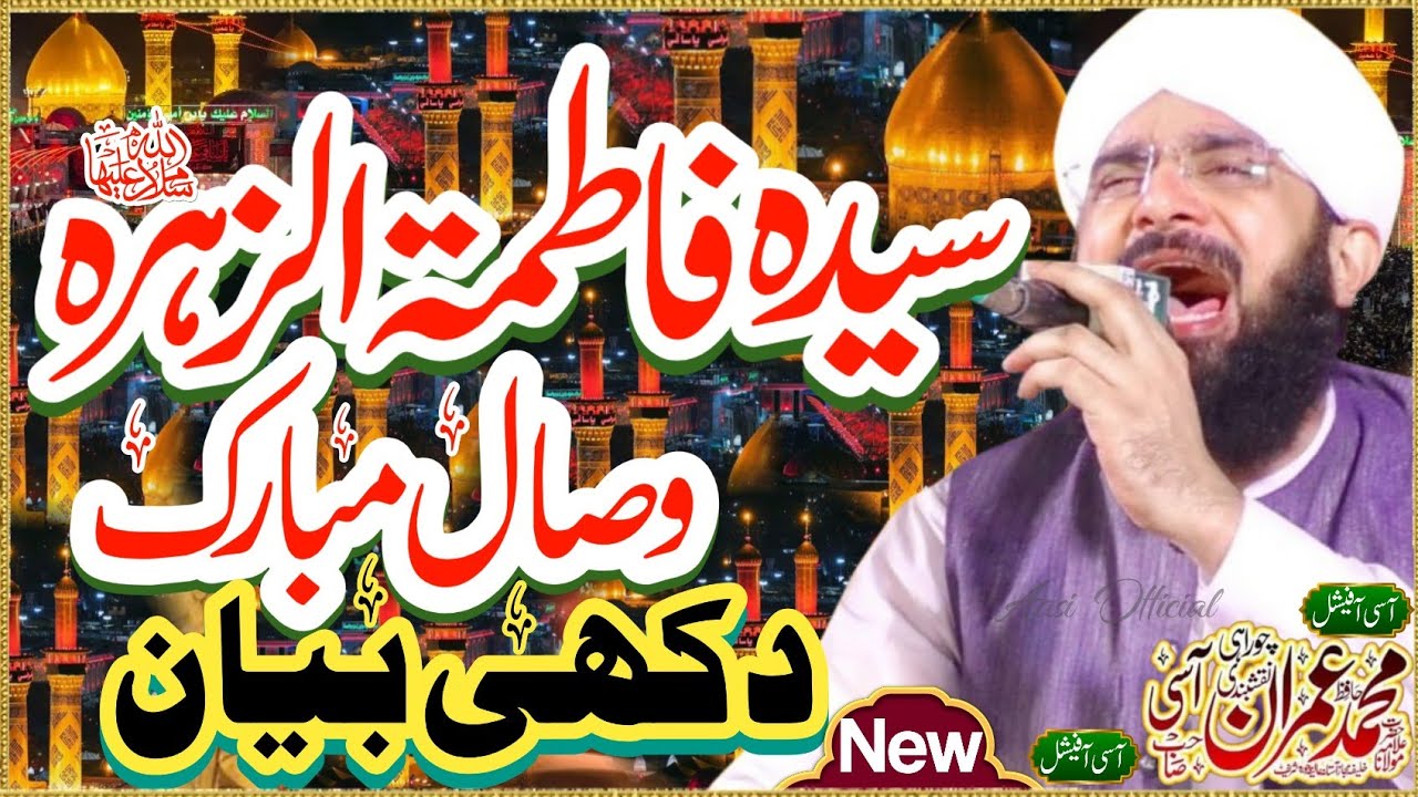 Hazrat bibi fatima ka wisal || very emotional bayan || By Hafiz Imran Aasi || Aasi Official