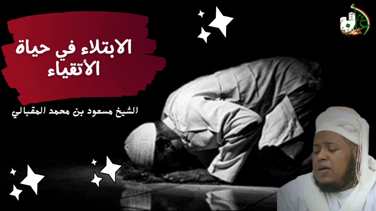 محاضرة بعنوان ( الابتلاء في حياة الأتقياء), لفضيلة #الشيخ_مسعود_المقبالي.