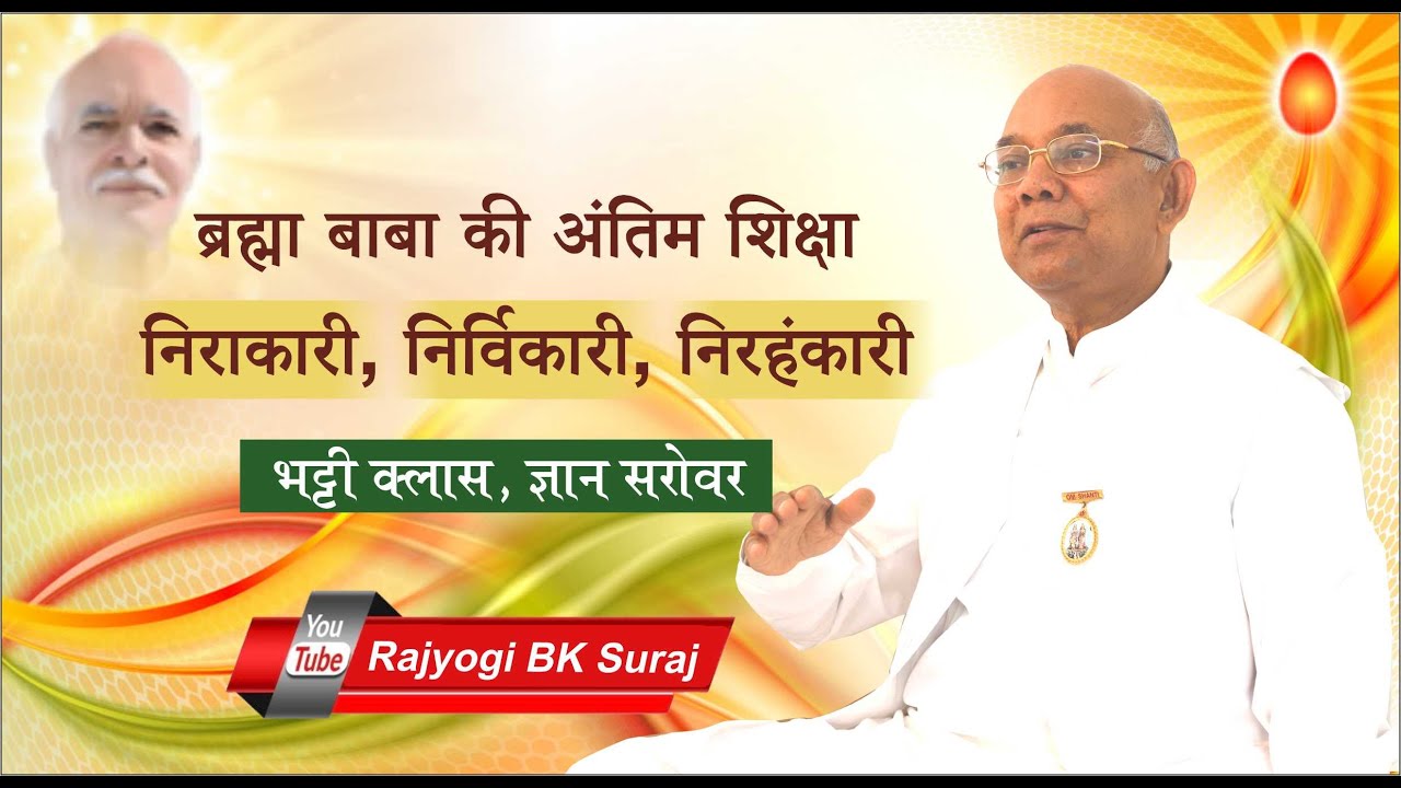 ब्रह्मा बाबा की अंतिम शिक्षा - बी के सूरज भाई जी भट्टी क्लास ज्ञानसरोवर