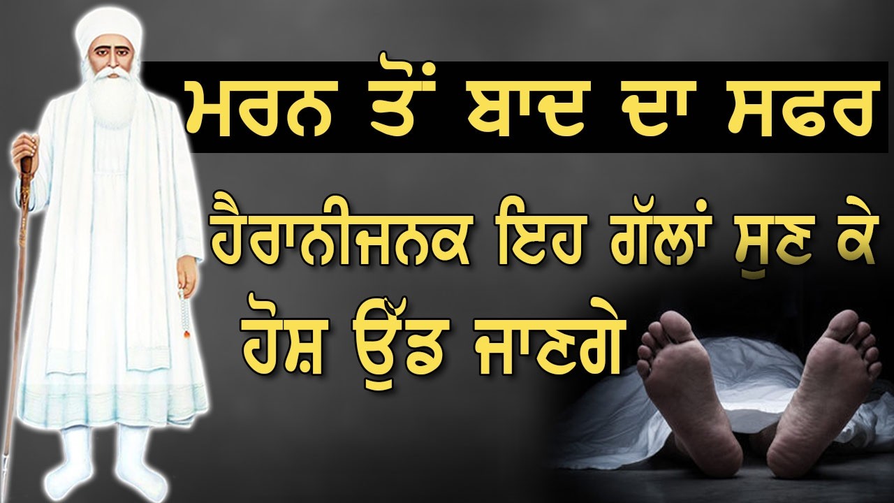 Maran ton bad da safar|ਮਰਨ ਤੋਂ ਬਾਦ ਦਾ ਸਫ਼ਰ ਸੁਣ ਕੇ ਉੱਡ ਜਾਣਗੇ ਹੋਸ਼|ਆਤਮਾ ਨਾਲ ਹੋਈਆਂ ਗੱਲਾਂ|Dhan Guru Nanak