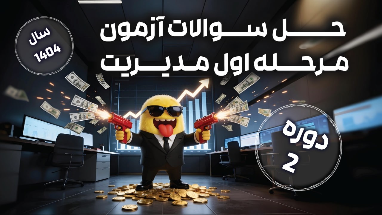 پاسخنامه ویدیویی مرحله اول المپیاد اقتصاد دوره ۲ سال ۱۴۰۴ + حل کامل و تحلیل آزمون