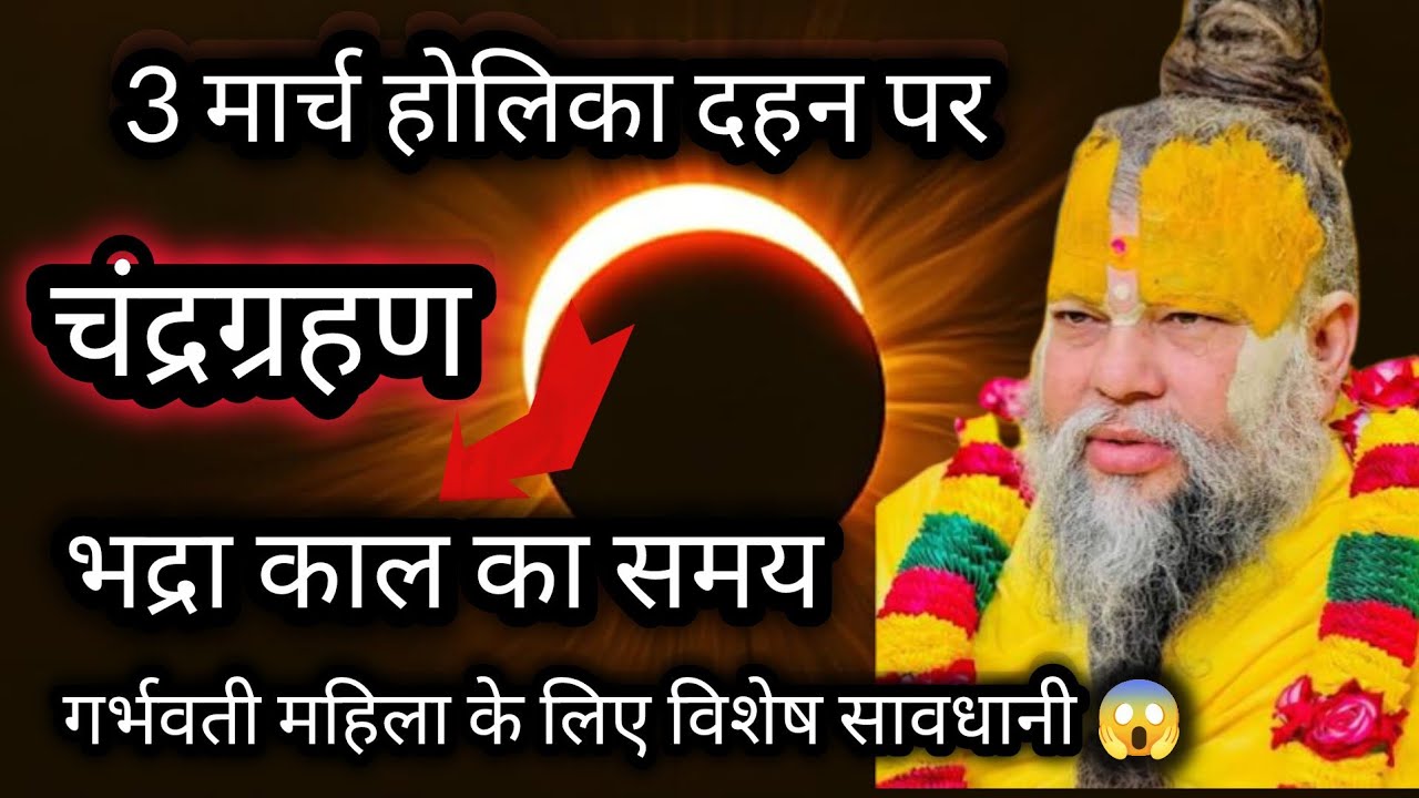 3 मार्च होलिका दहन पर चंद्रग्रहण | सूतक काल कब से शुरू? गर्भवती महिलाएं जरूर जानें ⚠️
