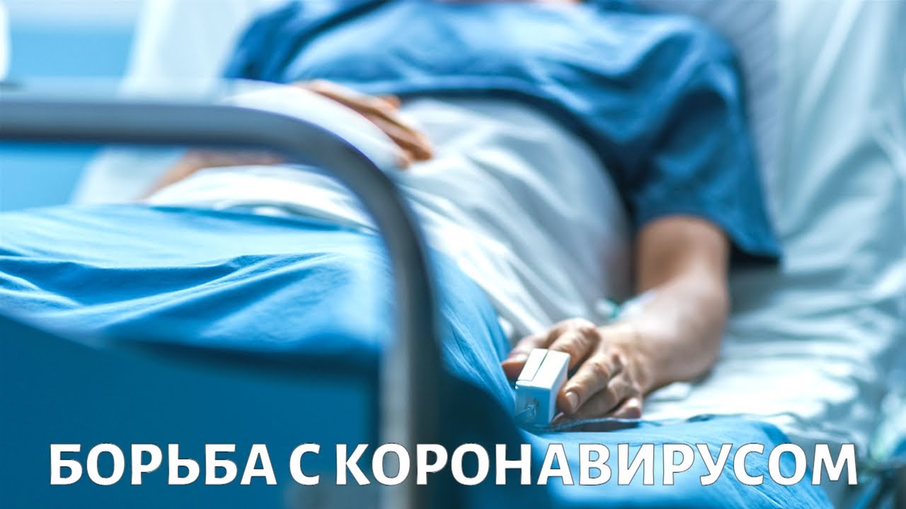 Коечный фронт: как лечат зараженных COVID-19?