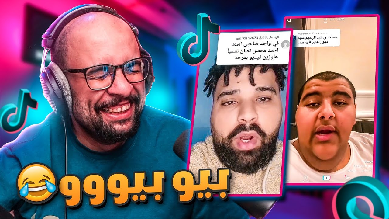 مقاطع التيك توك !! بيو بيو أبوعابد بيو 😂