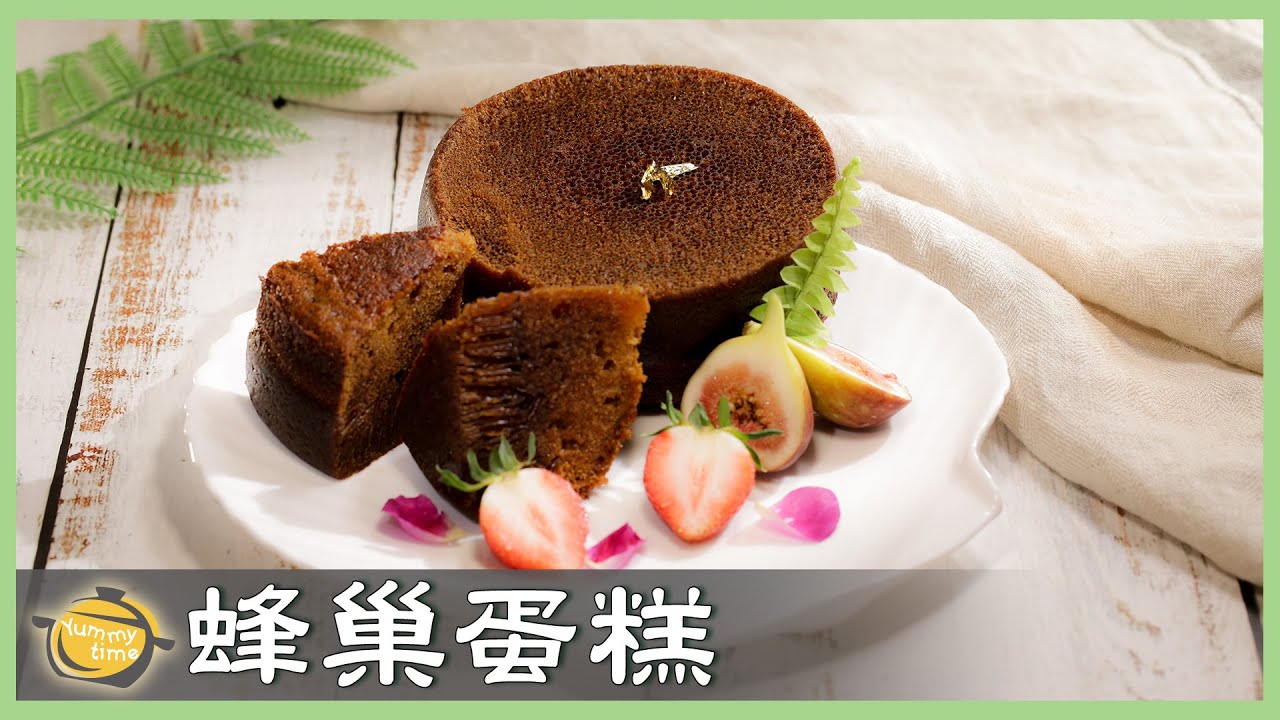 攪拌均勻就完成！Q彈「蜂巢蛋糕」做法超簡單！Honeycomb Cake│蜂巢蛋糕│吳青華 老師