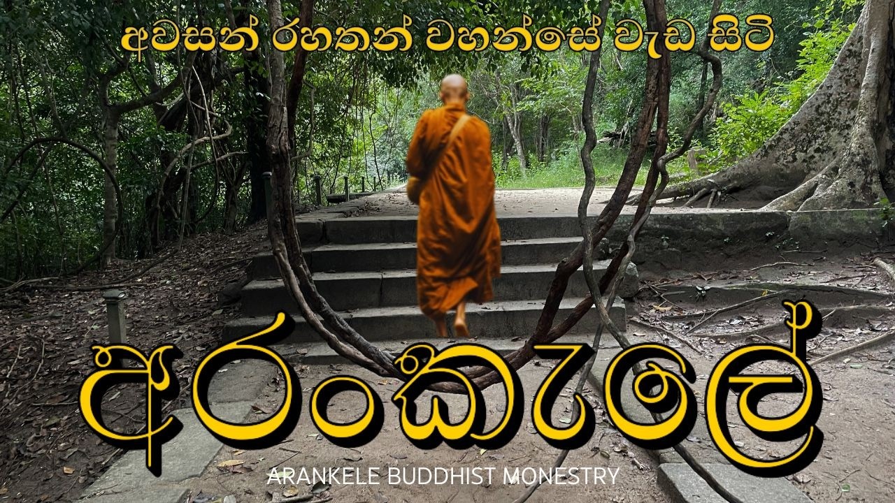දිගම පෙත්මඟ තියෙන අරන්කැලේ | Arankele Buddhist Monastery