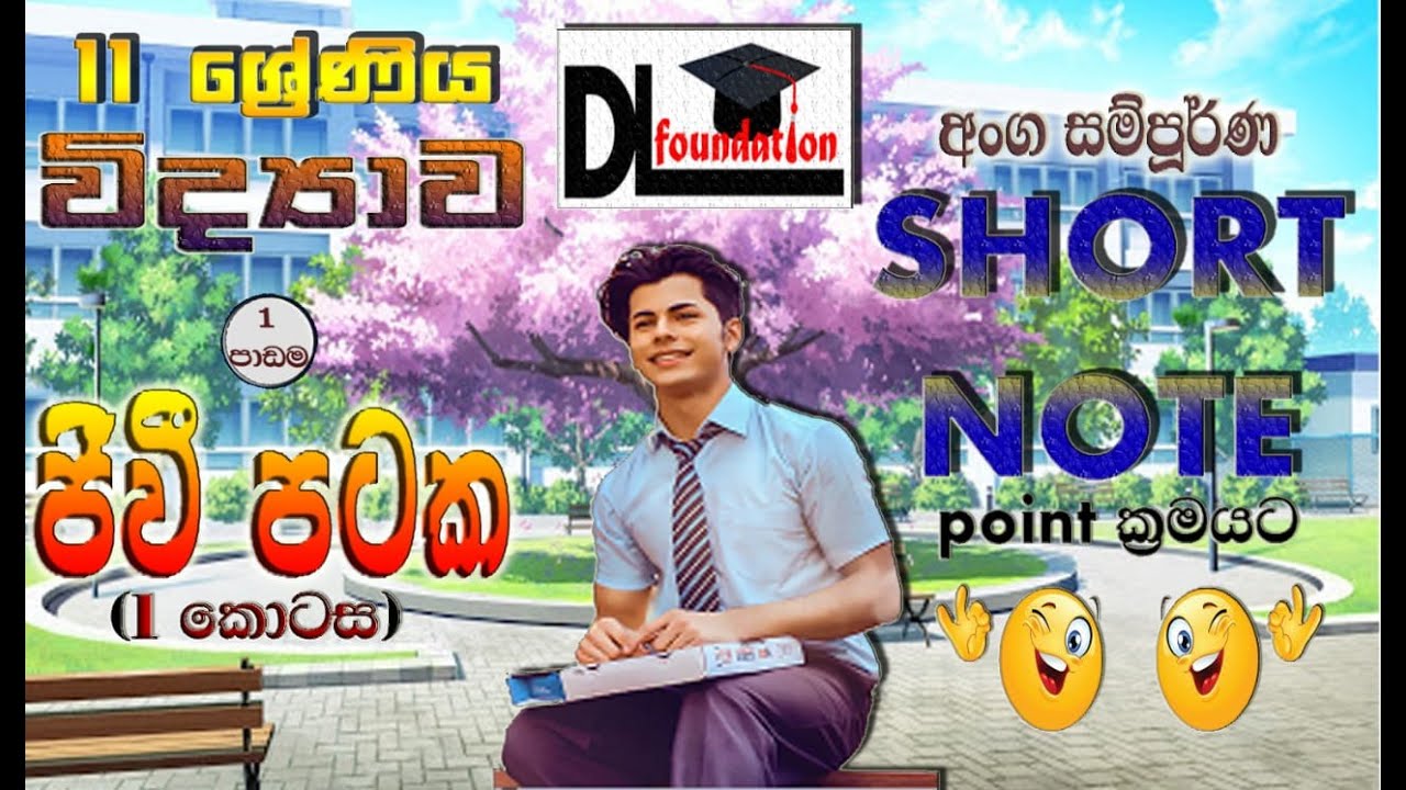 Grade 11 science (O/L) - Jiwi pataka 1 -Shakya Sawiya