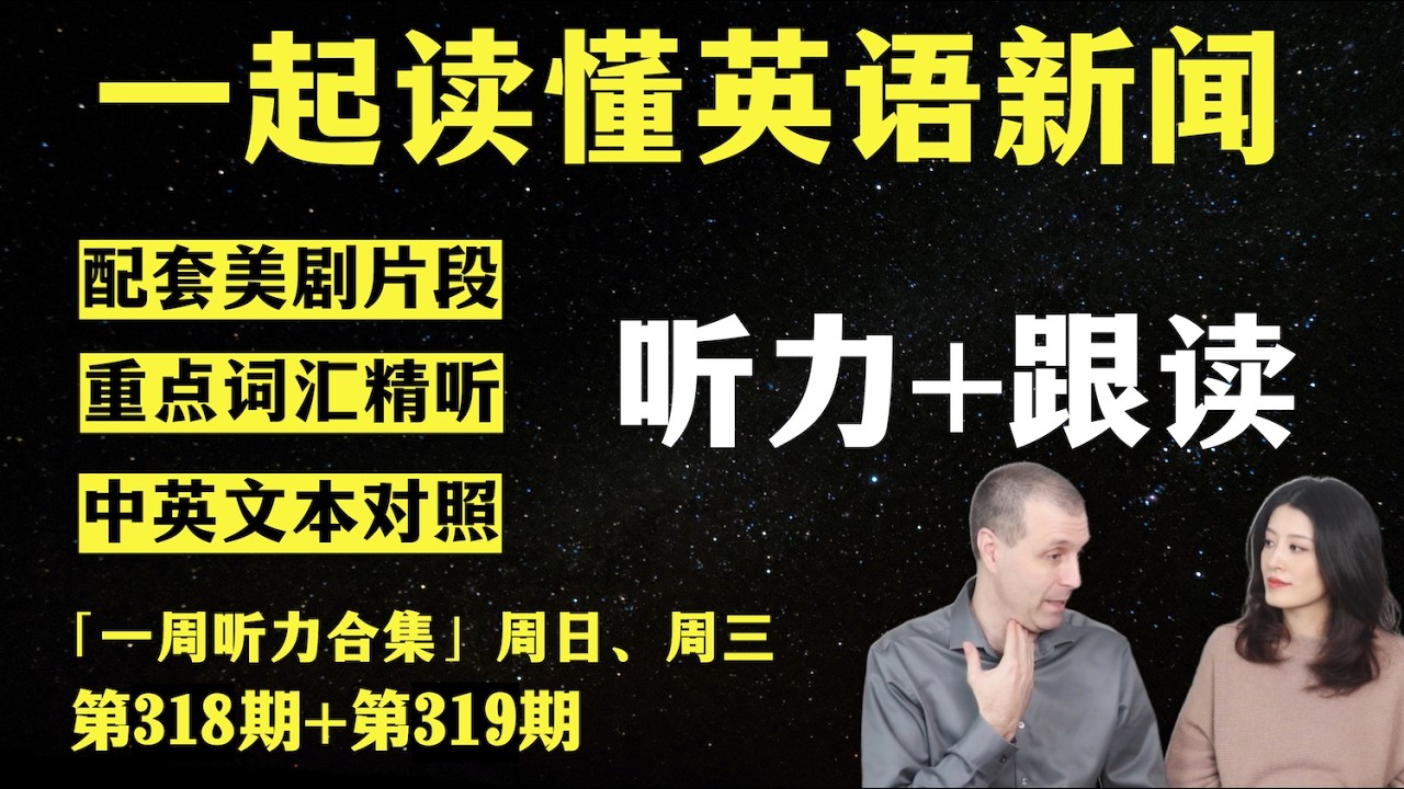 一周听力合集（第318期+第319期）｜词汇精听｜纯正美音｜英语新闻精听｜听新闻学英语｜单词轻松记｜听力跟读版｜英语听力合集｜美剧听力｜第319期新闻精读配套听力练习