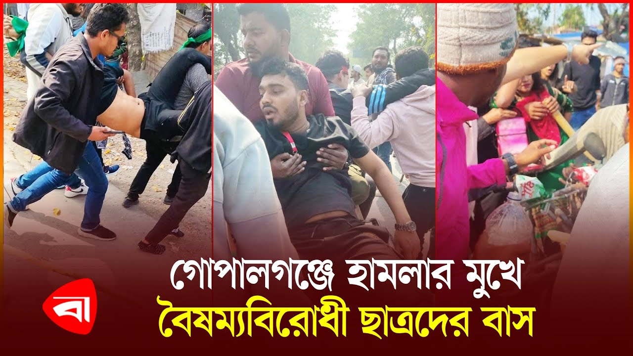 গোপালগঞ্জে বৈষম্যবিরোধী ছাত্রদের গাড়িবহরে হা*ম*লা | Gopalganj News | PB