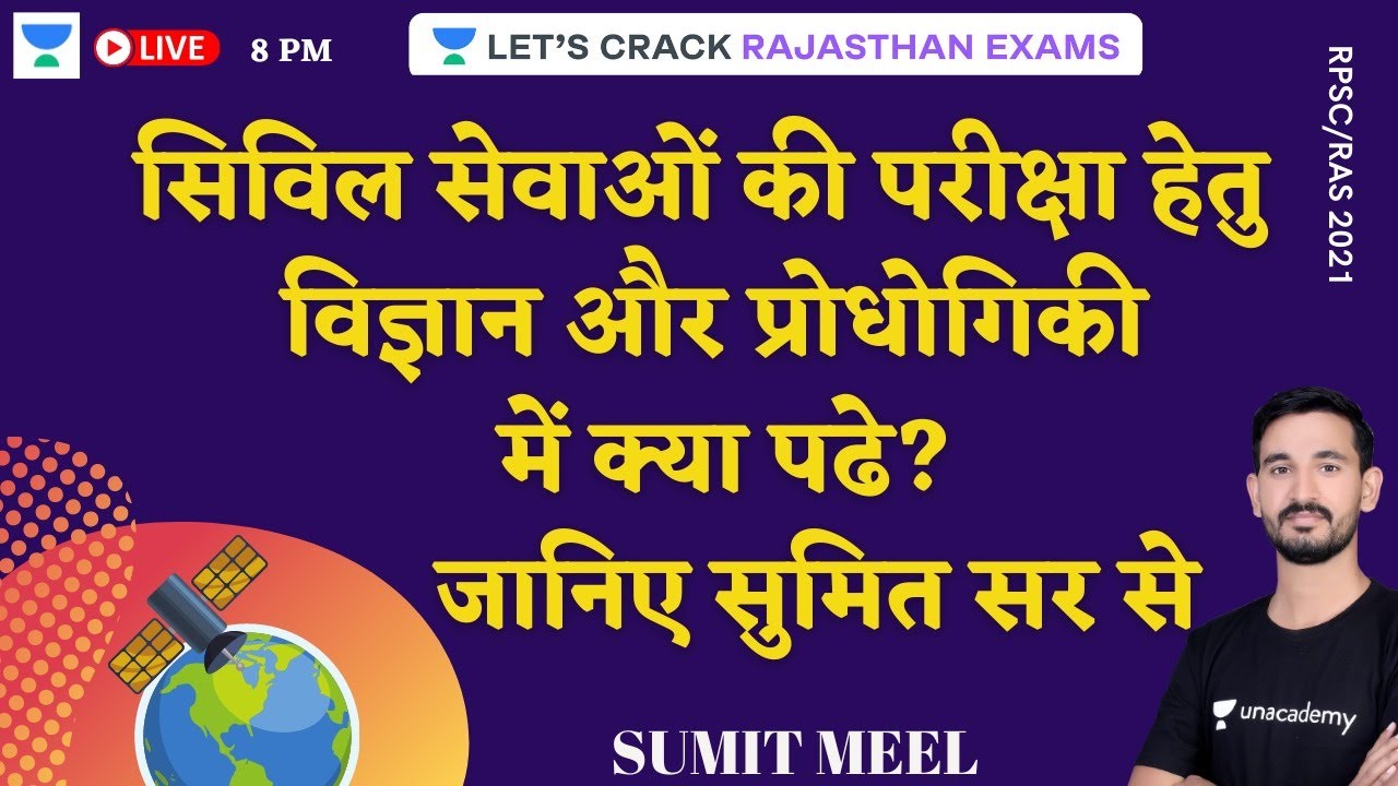 सिविल सेवाओं की परीक्षा हेतु  विज्ञान और प्रोधोगिकी  में क्या पढे | RPSC/RAS 2021 | Sumit Meel