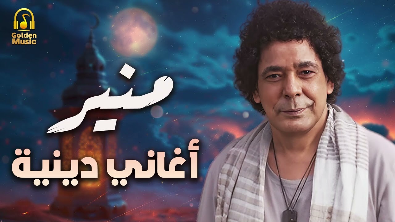 Mohamed Mounir❤️️Ramadan Kareem🌙 محمد منير❤️️أجمل الأغاني الدينية❤️️رمضان كريم