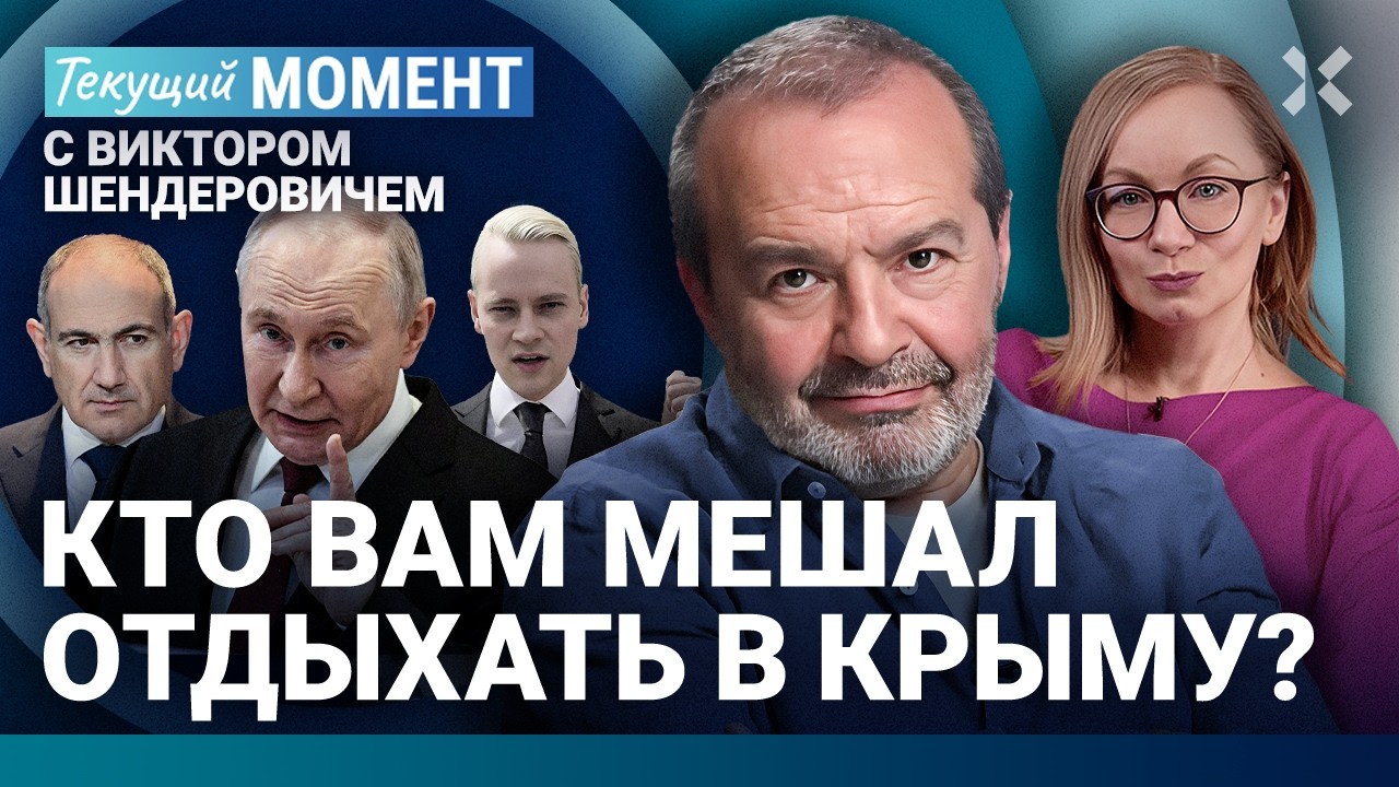 ШЕНДЕРОВИЧ: Путин шантажирует Армению. Крым и Краснодарский край &mdash;&nbsp;больше не рай. Шаман и кринж
