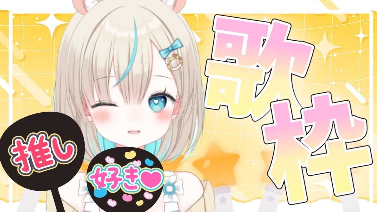 はじめての #歌枠 ￤懐かしい曲が多めかも！？￤個人Vtuber