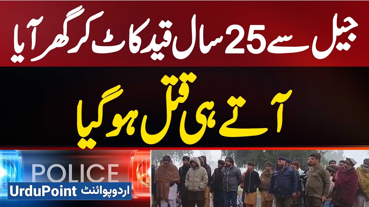 Okara Me 25 Years Jail Ki Saza Kat Kar Aane Wala Qatal Ka Mulzim Ghar Aaya to Aaty Hi Qatal Ho Gaya