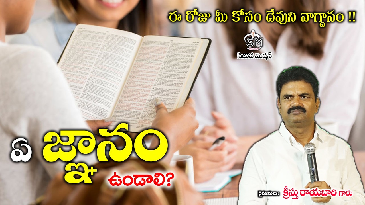 Mar - 02 - 26 #ఏ  జ్ణానం ఉండాలి ?