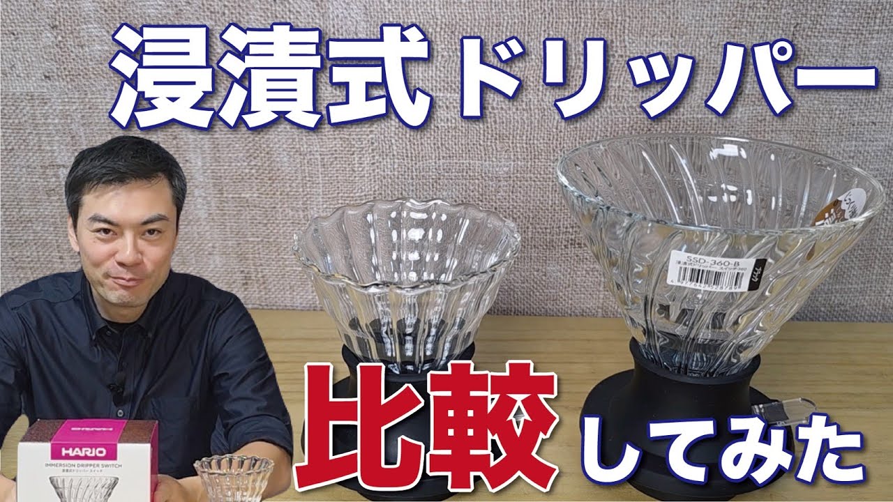 HARIOと別メーカーを徹底比較！浸漬式ドリッパーの違いとは？