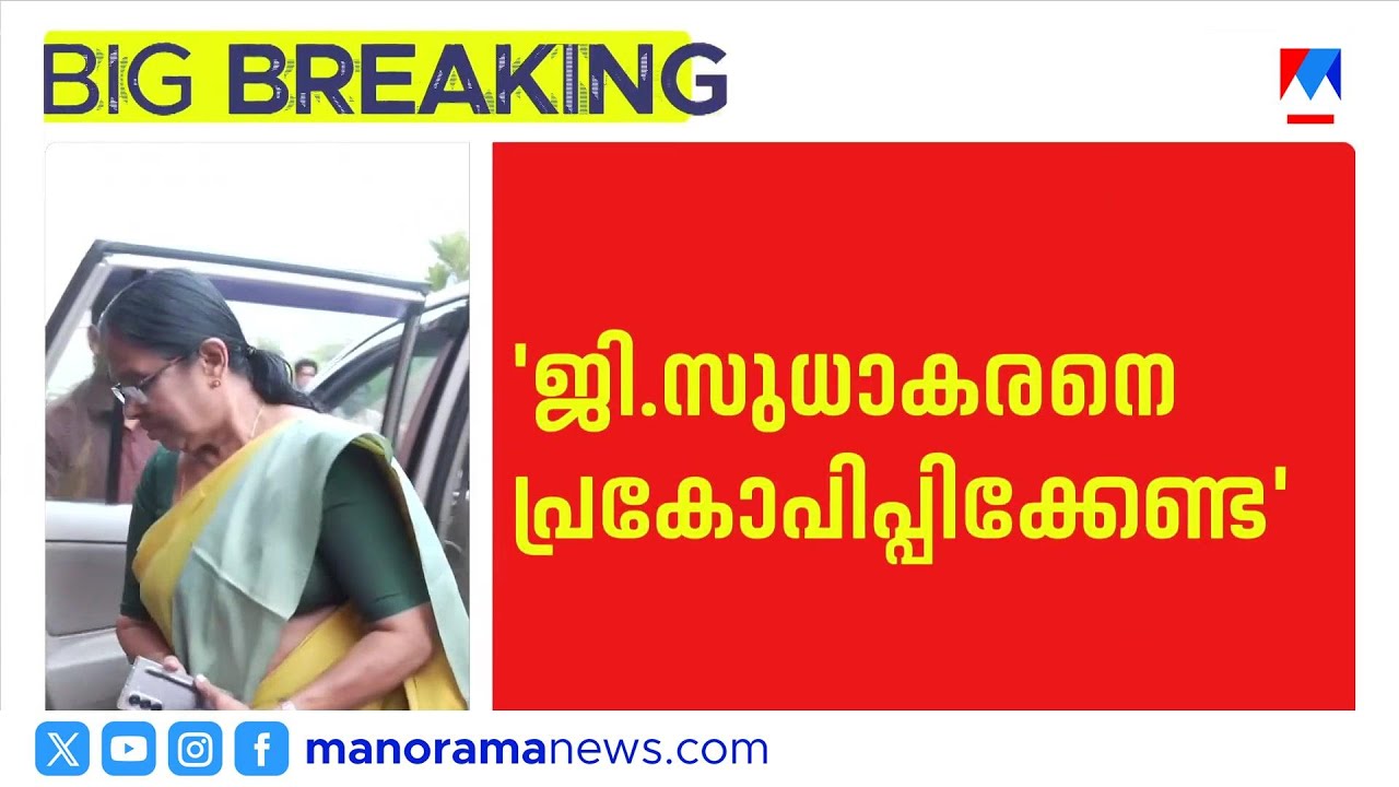 സുധാകരനെ പ്രകോപിപ്പിക്കേണ്ട: സിപിഎം സെക്രട്ടറിയേറ്റ് തീരുമാനം | CPM Secretariat | G Sudhakaran