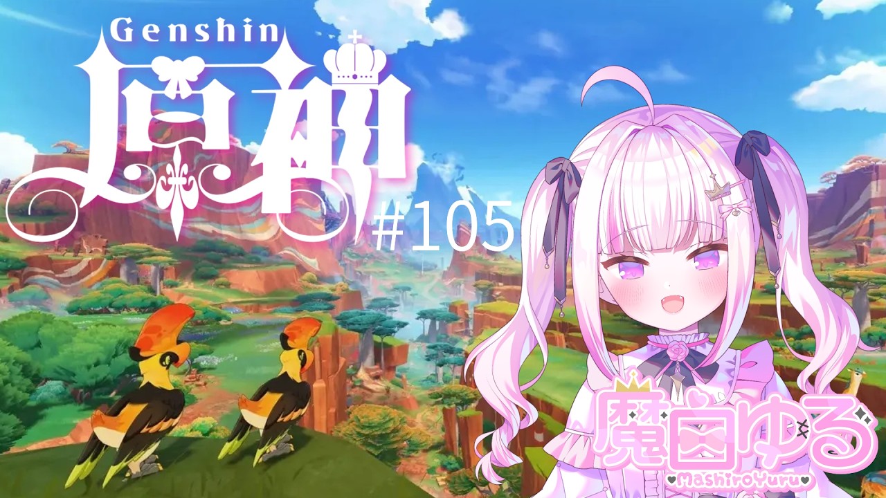 【＃原神】＃105　完全初見！！コロンビーナを救いたい！！【＃魔白ゆる】　【＃新人vtuber】
