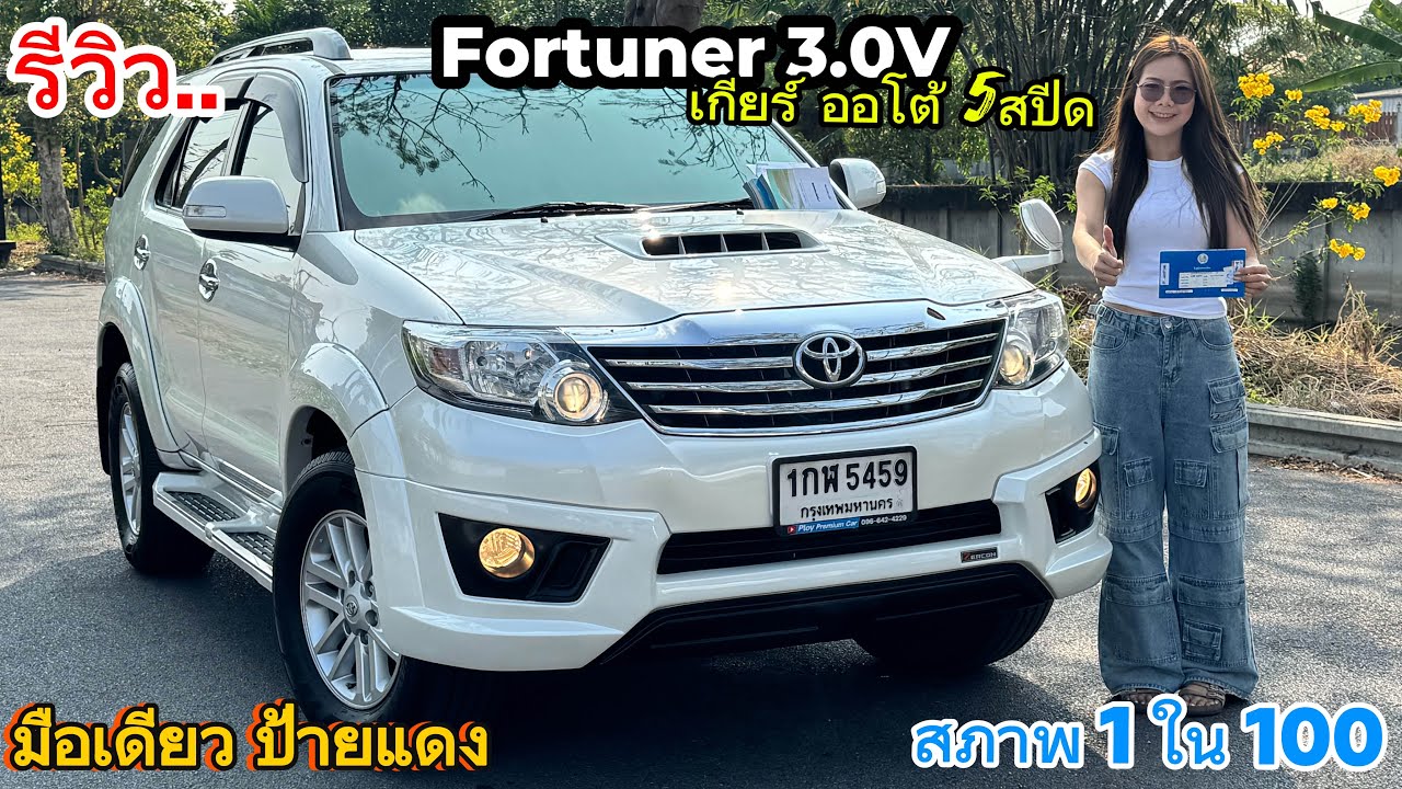 รีวิว รถมือสอง Toyota Fortuner รถครอบครัว เครื่องทนทาน คุ้มค่า ยอดนิยม ราคาถูก