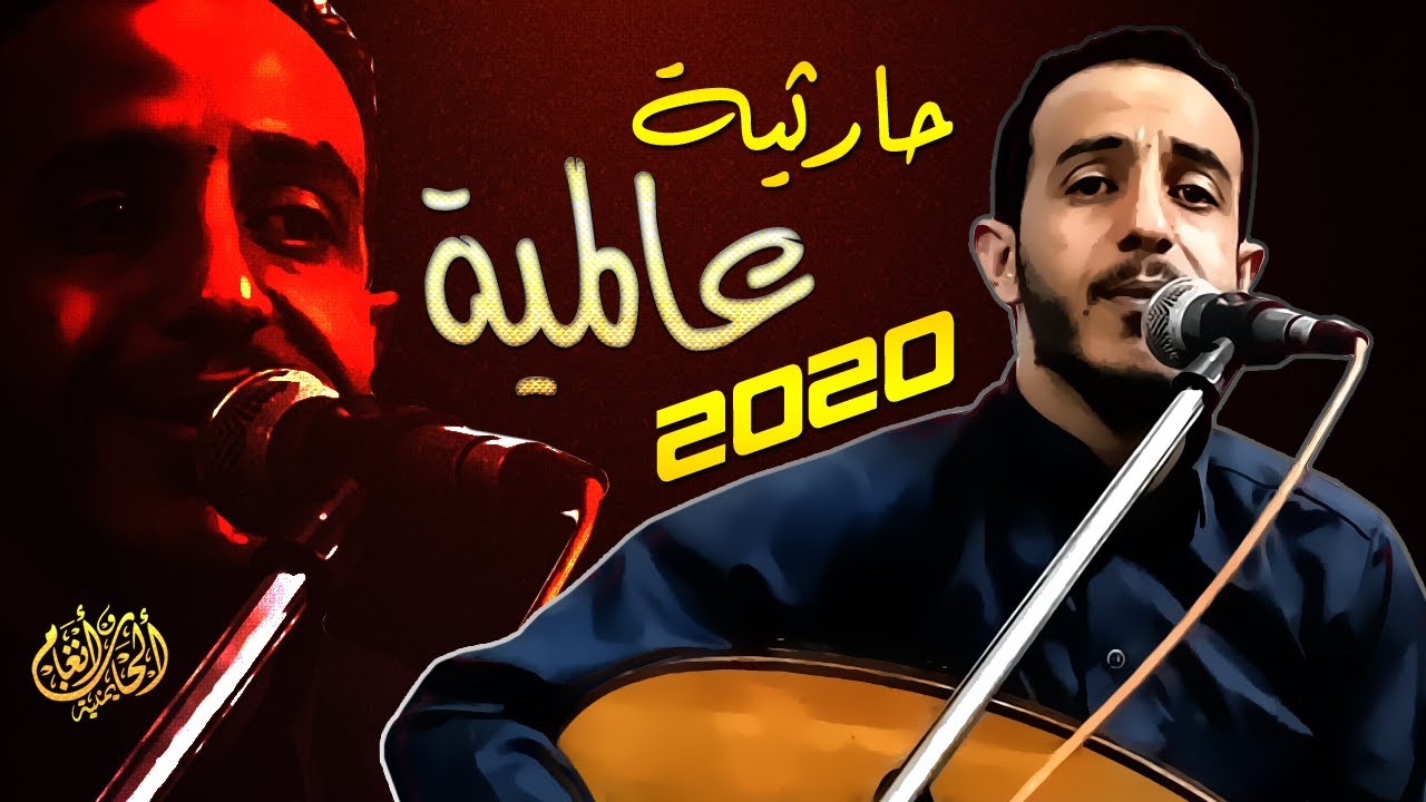 الفنان ياسر الحسام || حارثية من روحها || سلام ياساكن القلب الطروب || ياكحيل الرنا
