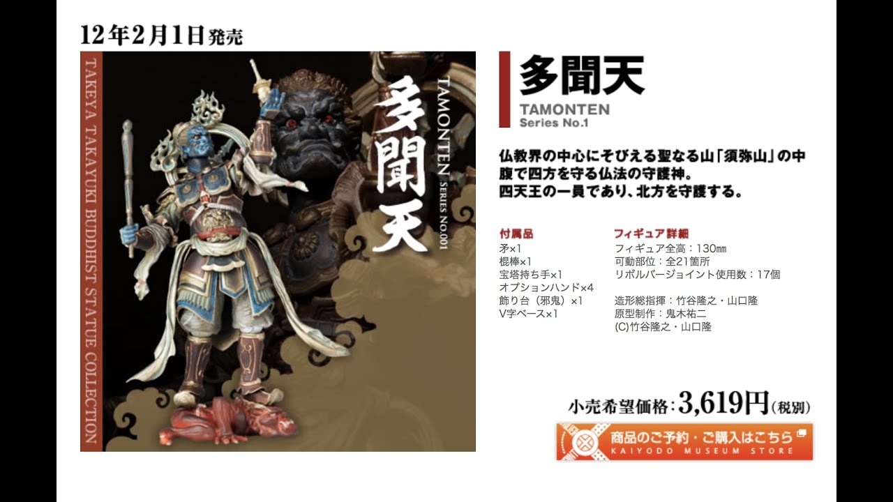 KAIYODO 海洋堂 多聞天