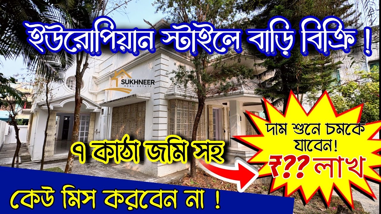 ইউরোপিয়ান স্টাইলে ৭ কাঠা জমি সহ বিশাল বাড়ি বিক্রি! দাম জানলে চমকে যাবেন ₹?? লাখ!😱🏠