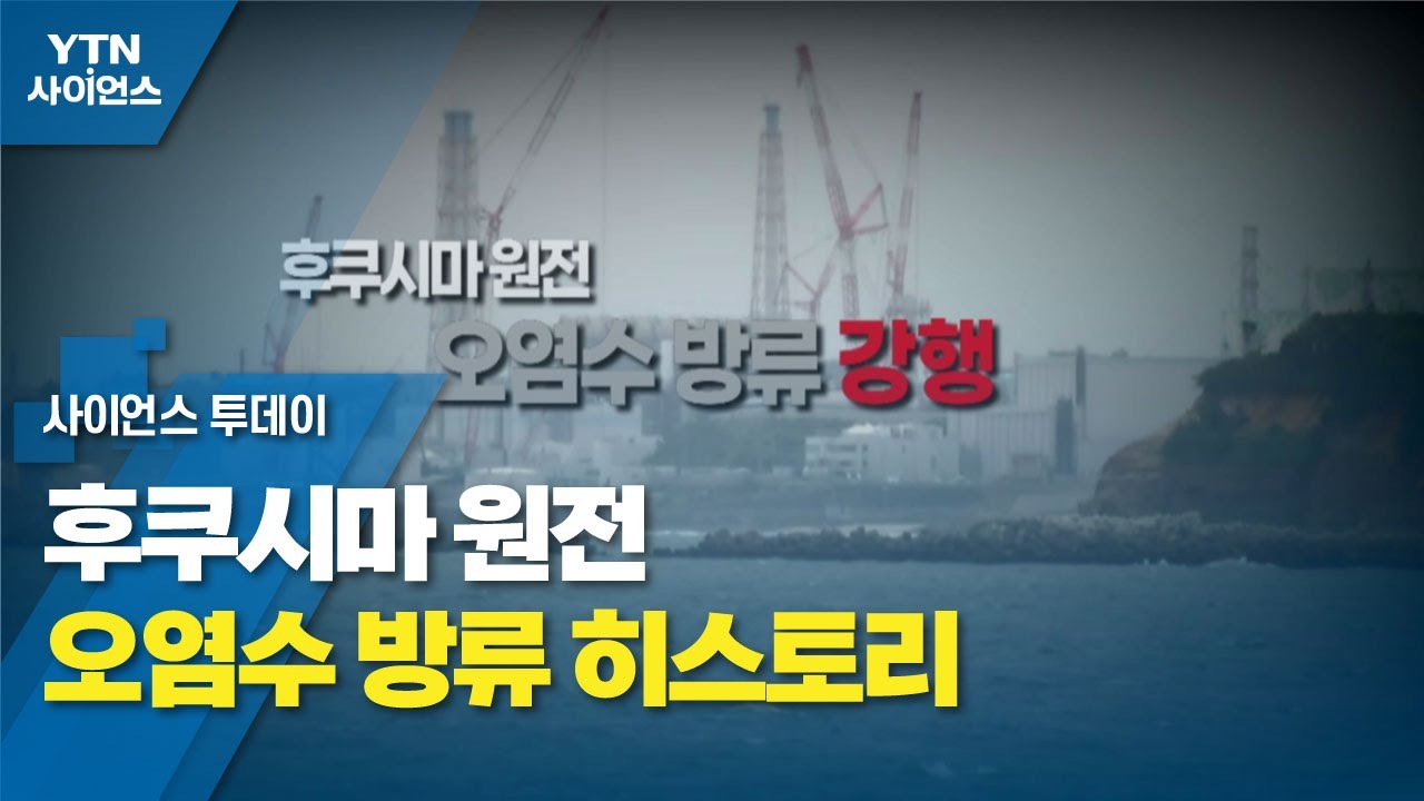 [영상] 후쿠시마 원전 오염수 방류 히스토리 / YTN 사이언스