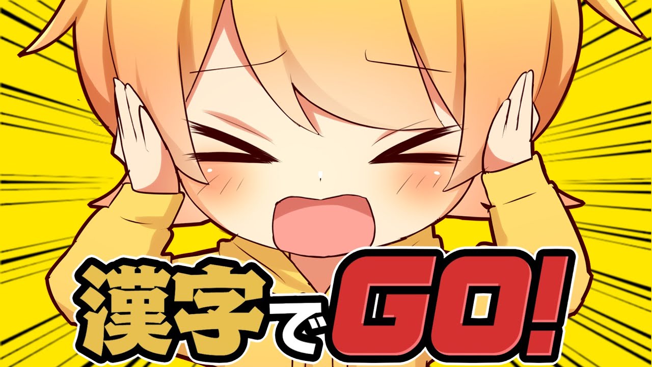 【漢字でGO】余裕だし!!今話題のゲームでばかバレるかもごめんなさい。。。やだ【からつけあっきぃ】