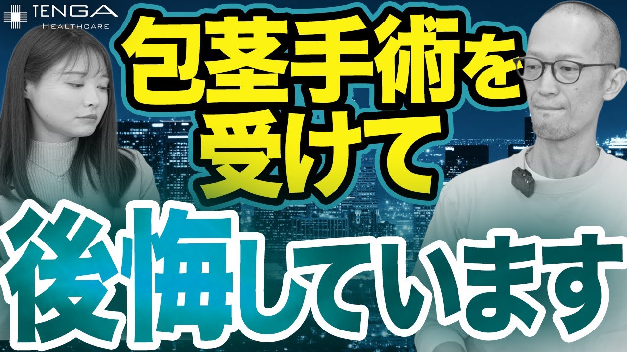 【誤解】仮性包茎は包茎ではありません。手術すべきなのはどんな人？