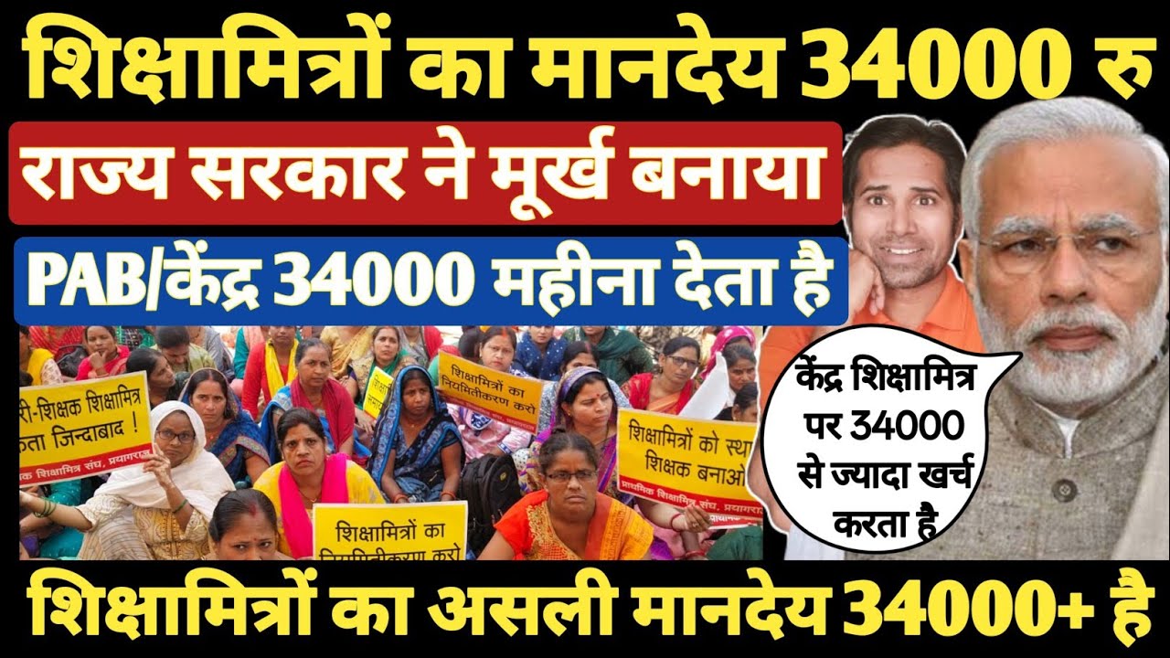 बड़ी खबर👉शिक्षामित्रों का मानदेय 34000 रु है । राज्य सरकार का खेल । केंद्र का कबूलनामा । Shikshamitra