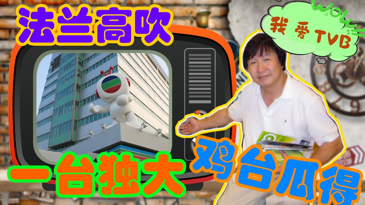 一台独大，鸡台瓜晒