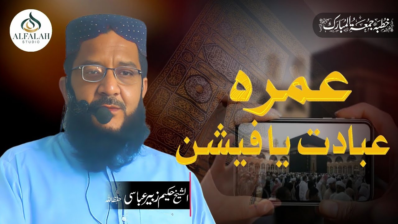 Umrah ibadat ya faishan || Hakeem Zubair Abbasi || ALFALAH STUDIO || Khutba e Juma 