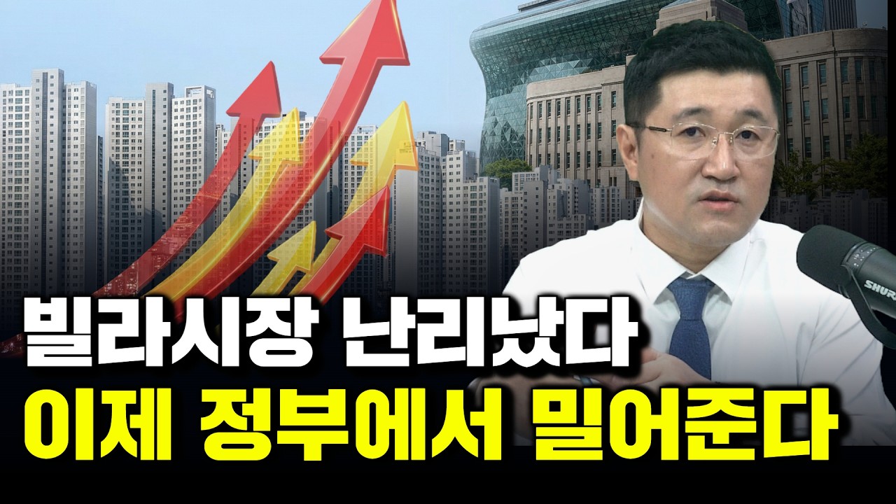 빌라시장 난리났다! 이제 정부에서 밀어준다! 재개발 속도전