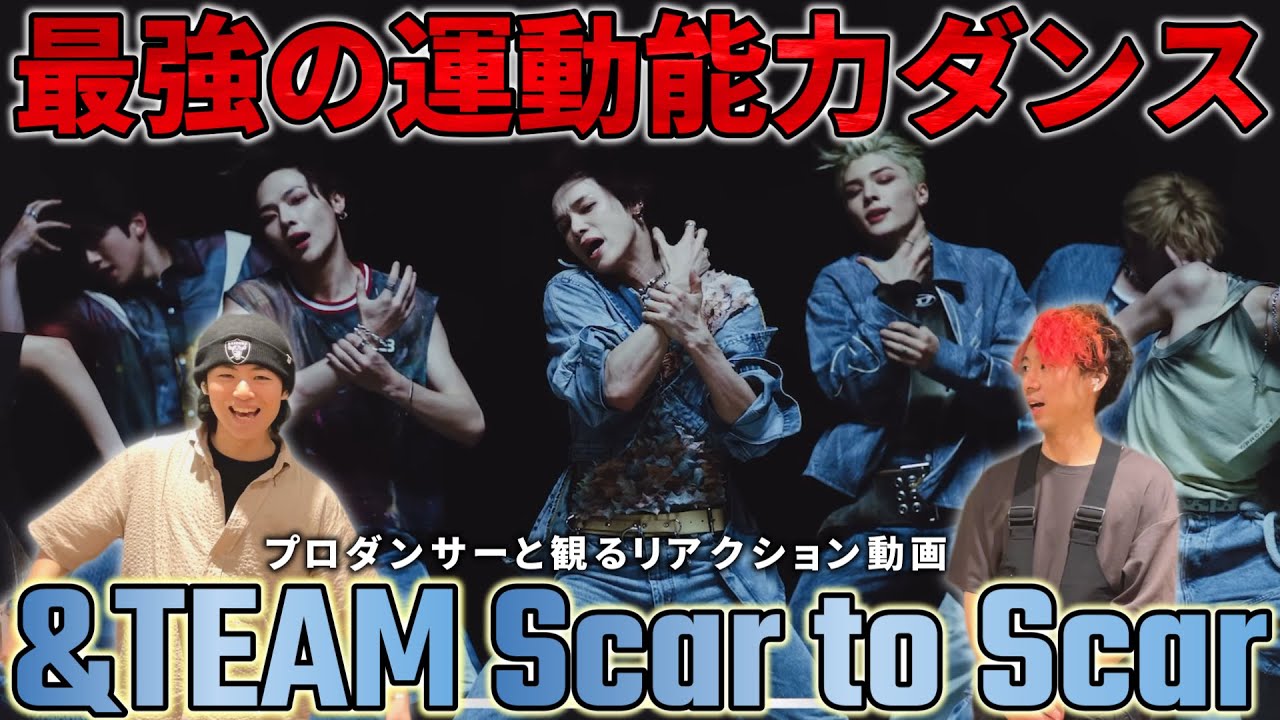 【&TEAM】世界最高峰の運動量！！ 'Scar to Scar' Special Performance Video プロダンサーと観るリアクション動画【reaction】