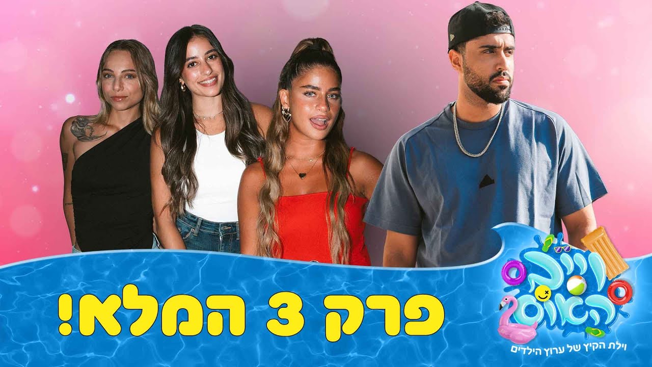 וייב האוס - פרק 3 - דייט החלומות של עדי