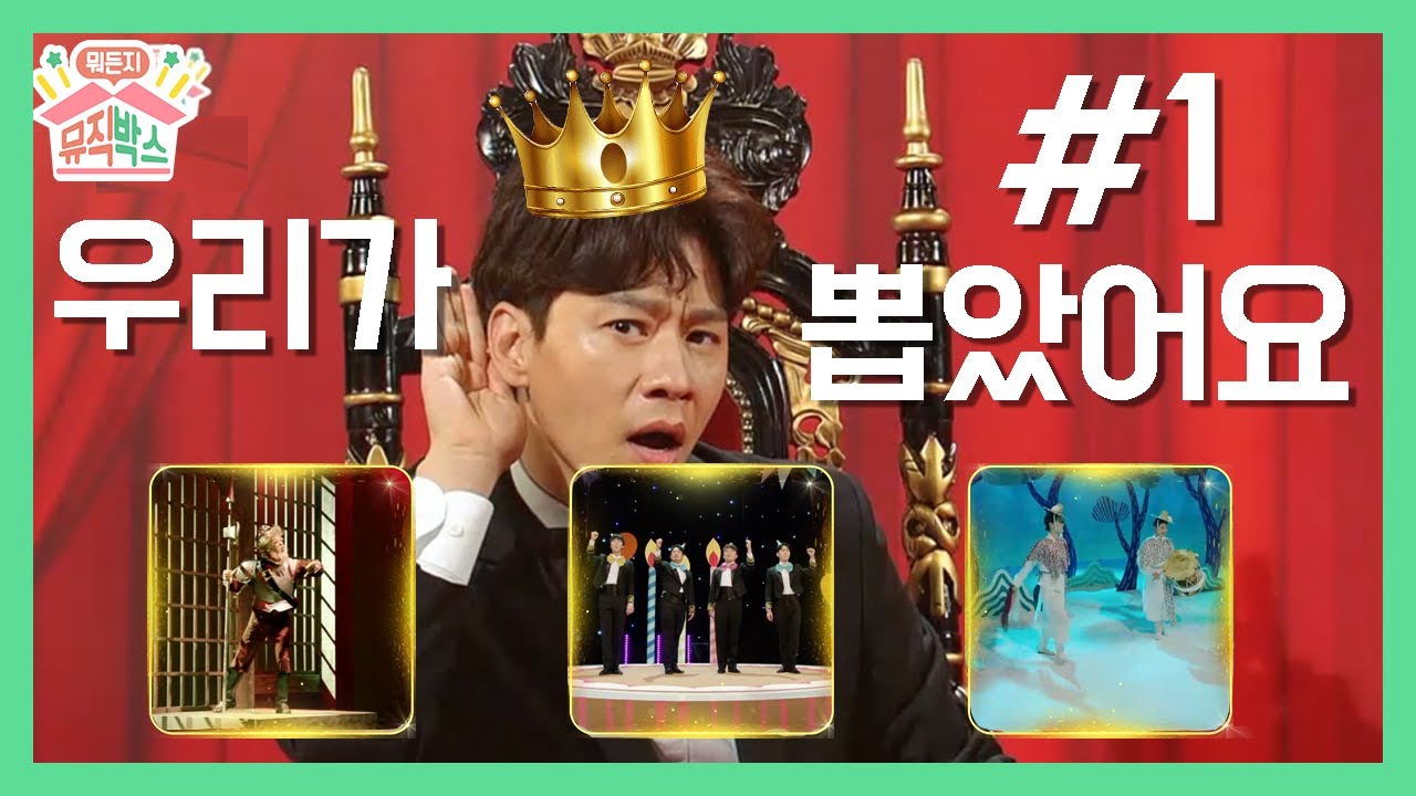 시청자가 직접 뽑은 베스트 픽은?! [정상훈의 뭐든지 뮤직박스] 27화. 우리가 뽑았어요1