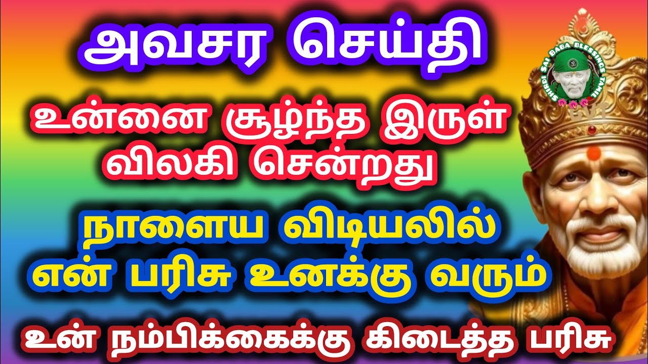 அவசர செய்தி இருள் விலகியது நாளைய விடியலில் பரிசு உனக்கு கிடைக்க போகிறது 