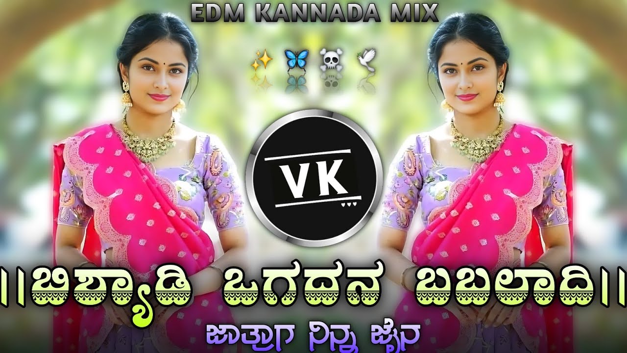 || ಬಿಶ್ಯಾಡಿ ಒಗದನ ಬಬಲಾದಿ ಜಾತ್ರಿಯಾಗ ನಿನ್ನ || old janapada trending edm remix song kannada