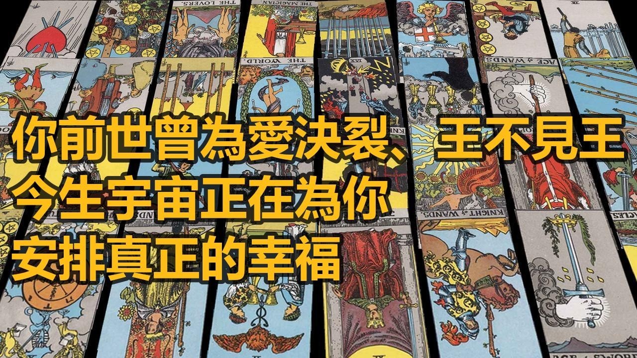 【隨緣傳訊】你前世曾為愛決裂、王不見王，今生宇宙正在為你安排真正的幸福