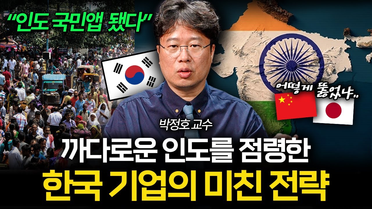 전 세계가 포기한 인도 시장, 오직 한국 기업만 살아남은 이유 (박정호 교수)