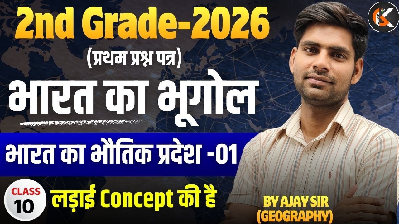 2nd Grade Exam 2026 | भारत का भूगोल | भारत का भौतिक प्रदेश -01 | Indian Geography By Ajay Sir