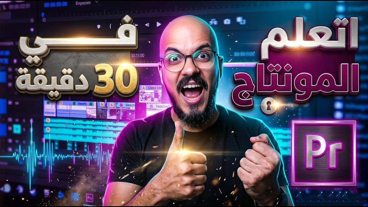 تعلم اساسيات المونتاج | Adobe Premiere في ٣٠ دقيقة