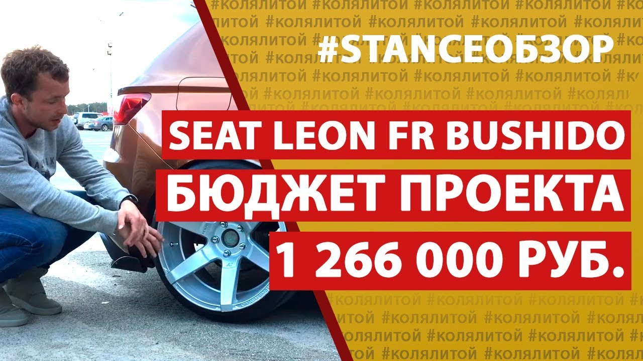 Коля Литой. Stance Обзор Seat Leon FR (Бюджет проекта 1.266.000р)