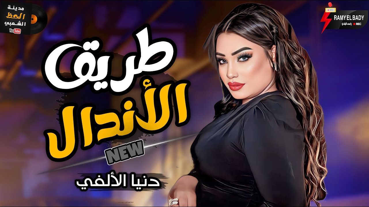 الظروف خلت الصحاب قلت بشكل الجديد _||_ النجمة دنيا الألفي 2023 روقان وحظ مزااااج