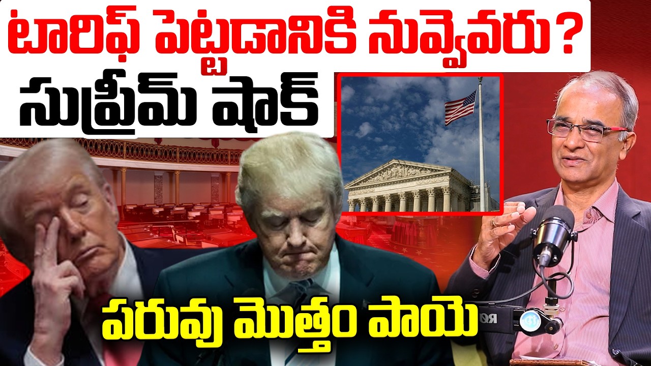 పరువు మొత్తం పాయె | Donald Trump Get Sho&cked by Supreme Court | Suresh Kochattill latest interview