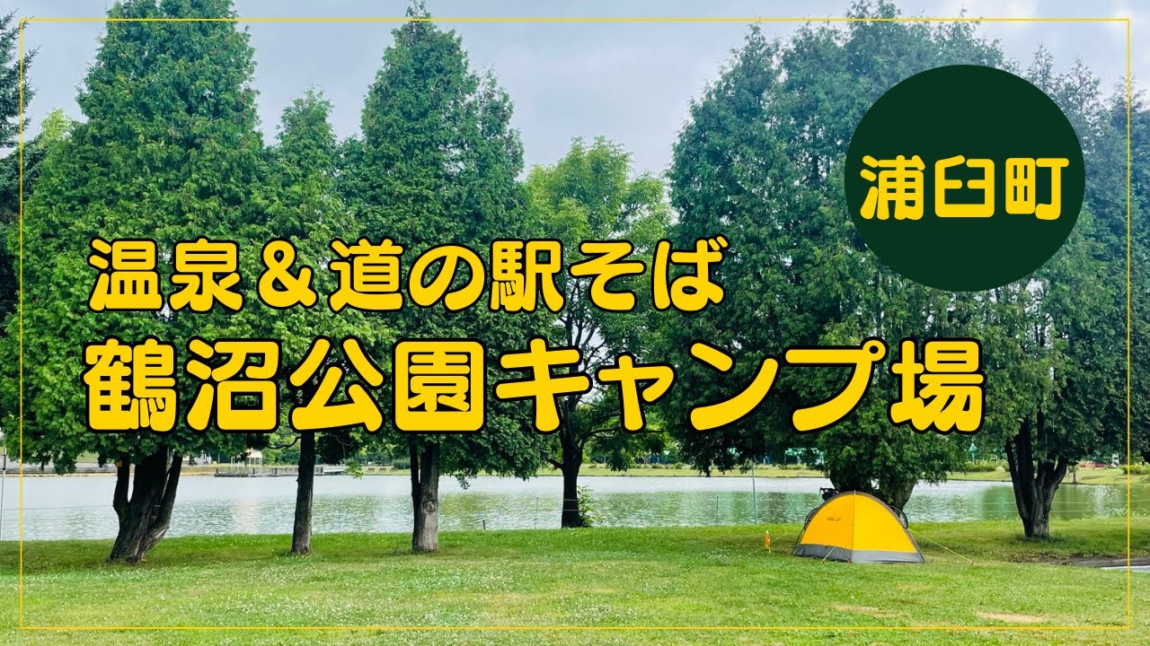 鶴沼公園キャンプ場（北海道浦臼町）
