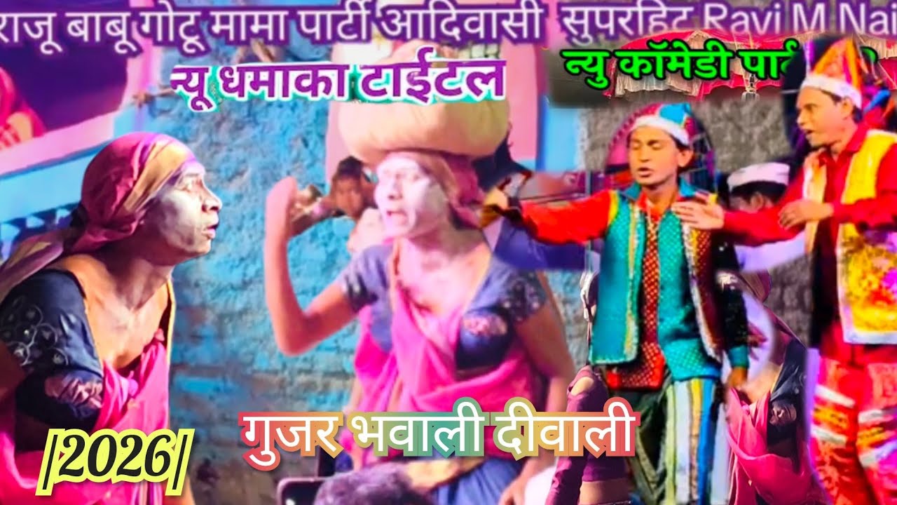 राजू बाबू गोटू मामा पार्टी 