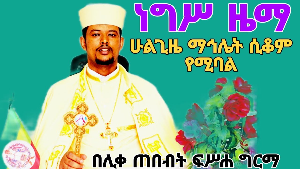 #ነግሥ#ዜማ#ሁሉም#አገልጋይ#ማወቅ_ያለበት#በሊቀ_ጠበብት_ፍሥሐ ግርማ።